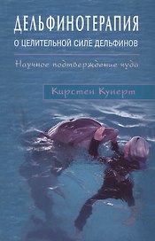 Дельфинотерапия о целебной силе дельфинов