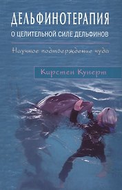 Дельфинотерапия о целебной силе дельфинов