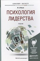 Психология лидерства. Учебник для бакалавриата и магистратуры