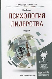 Психология лидерства. Учебник для бакалавриата и магистратуры