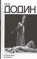 Путешествие без конца. Погружение в миры.