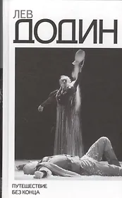 Путешествие без конца. Погружение в миры.