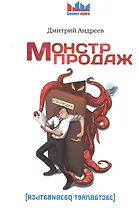 Монстр продаж (мБиз-Кн) Андреев