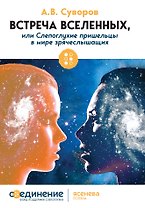 Встреча Вселенных