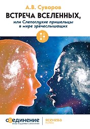 Встреча Вселенных