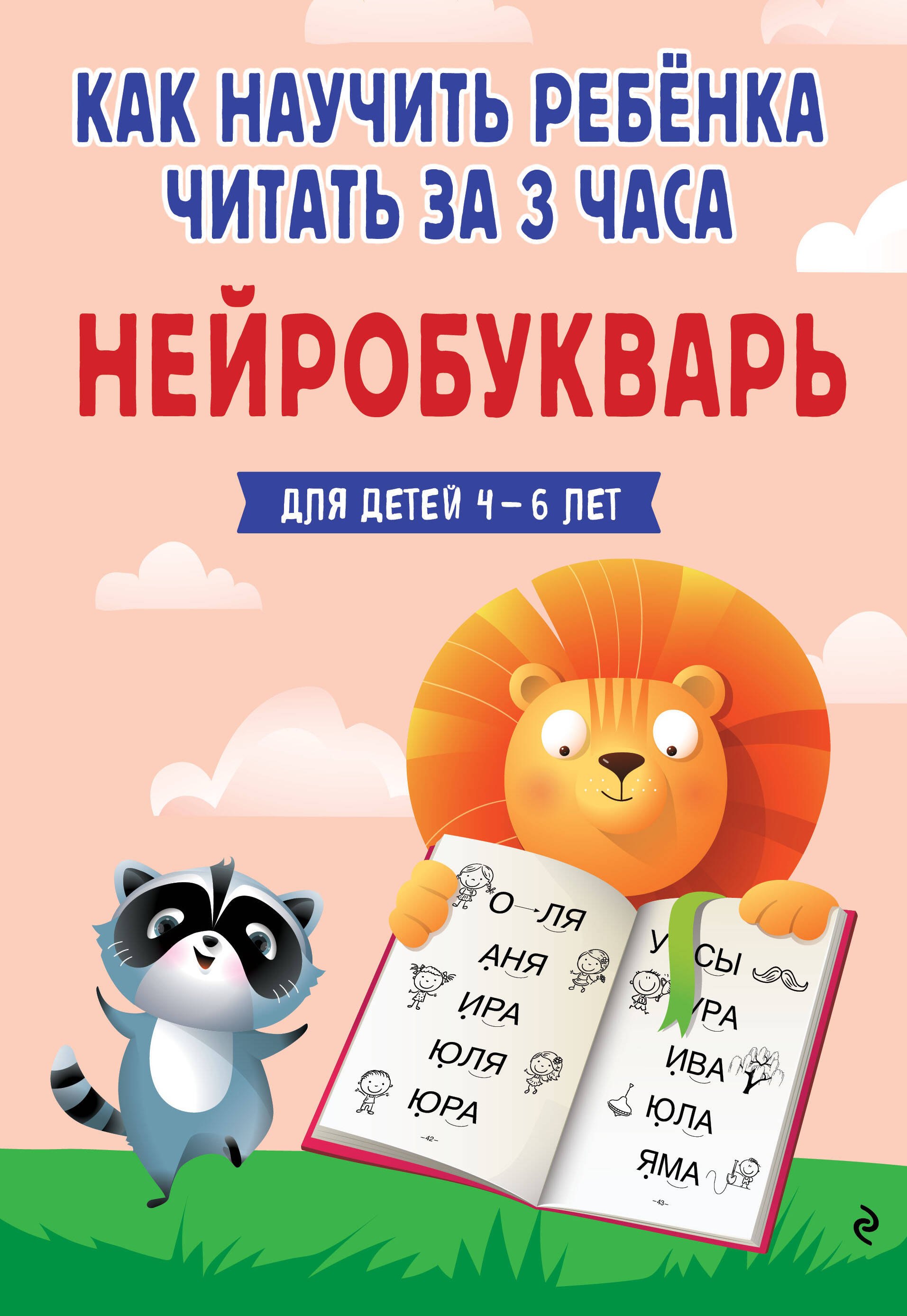 

Как научить ребёнка читать за 3 часа. Нейробукварь