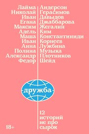 Дружба. 12 историй не про сырок