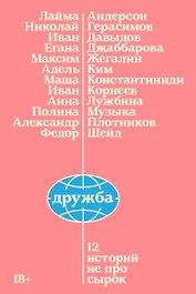 Дружба. 12 историй не про сырок