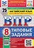 ВПР Английский язык. 8 класс. 25 вариантов. Типовые задания (+аудирование) - 0