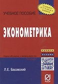 Эконометрика: Учебное пособие - 1