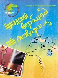 

Хургадский верблюд тебе товарищ! (мягк) (Шезлонг Пляжные истории). Кирсановы. (Эксмо)