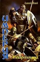 Империя. Спартанец