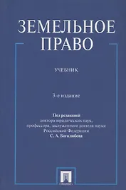 Земельное право : учебник / 3-е изд., перераб. и доп.