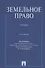Земельное право : учебник / 3-е изд., перераб. и доп. - 0