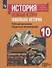 История. Всеобщая история. Новейшая история. Рабочая программа. Поурочные рекомендации. 10 класс. Базовый и углубленный уровни - 0