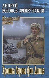 Хроника барона фон Дитца