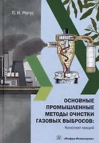 Основные промышленные методы очистки газовых выбросов: конспект лекций: учебное пособие