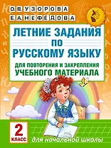 Летние задания по русскому языку для повторения и закрепления учебного материала. 2 класс