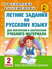 Летние задания по русскому языку для повторения и закрепления учебного материала. 2 класс