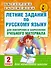Летние задания по русскому языку для повторения и закрепления учебного материала. 2 класс - 0