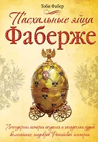 Пасхальные яйца Фаберже