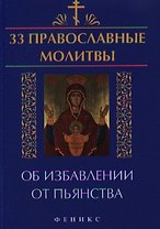 33 православные молитвы об избавлении от пьянства