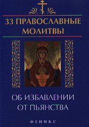 33 православные молитвы об избавлении от пьянства