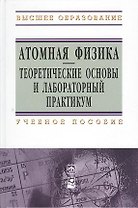 Атомная физика. Теоретические основы и лабораторный практикум: учебное пособие
