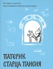 Патерик старца Паисия. Истории и притчи преподобного Паисия Святогорца.