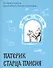 Патерик старца Паисия. Истории и притчи преподобного Паисия Святогорца. - 0