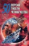 50 версий гибели человечества: 50 фактов, способных изменить наш мир