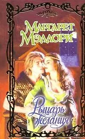 Рыцарь желания: роман / (Очарование). Мэллори М. (Аст)