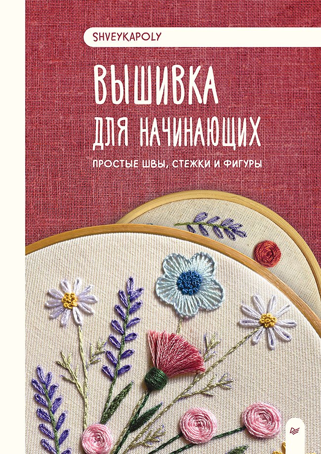

Вышивка для начинающих. Простые швы, стежки и фигуры