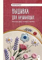 Вышивка для начинающих. Простые швы, стежки и фигуры