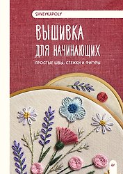 Вышивка для начинающих. Простые швы, стежки и фигуры