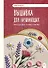 Вышивка для начинающих. Простые швы, стежки и фигуры - 0