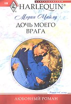 Дочь моего врага