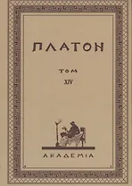 Творения Платона. Том XIV (репринтное издание Academia, 1923 г.)