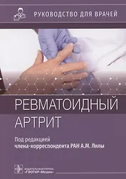 Ревматоидный артрит : руководство для врачей