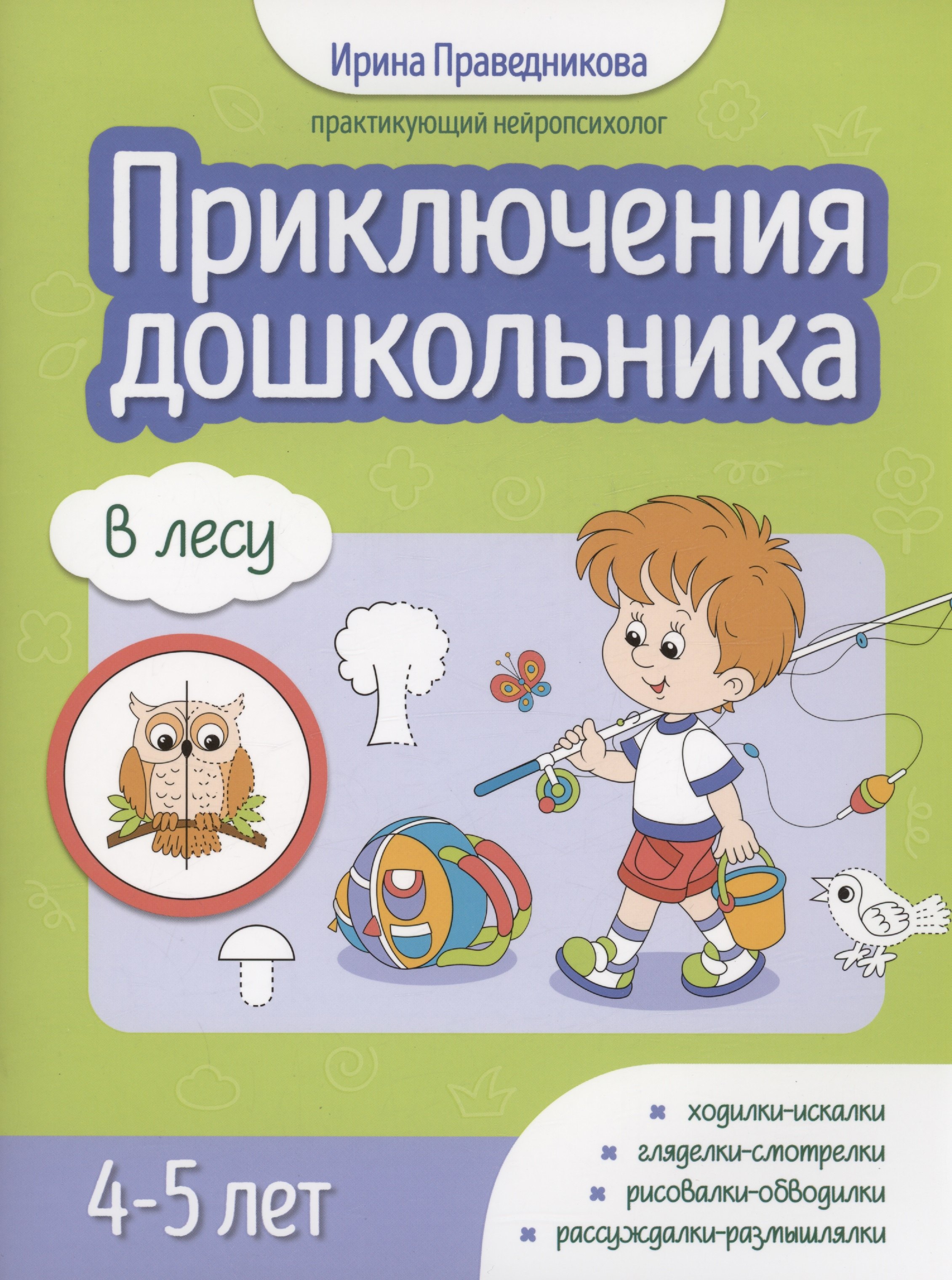 

Приключения дошкольника. В лесу: 4-5 лет
