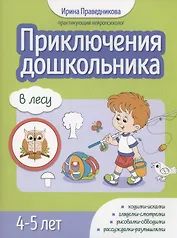 Приключения дошкольника. В лесу: 4-5 лет