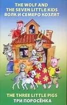 The wolf and the Seven Little Kids = Волк и семеро козлят). The Three Little Pigs = Три поросёнка