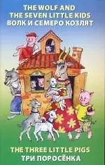 The wolf and the Seven Little Kids = Волк и семеро козлят). The Three Little Pigs = Три поросёнка