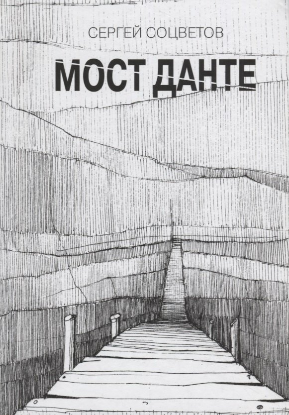 

Мост Данте