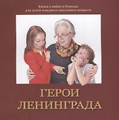 Герои Ленинграда. Книга о войне и блокаде для детей младшего школьного возраста - 0