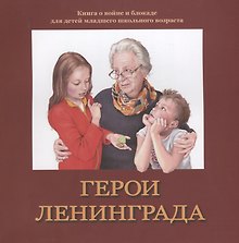Герои Ленинграда. Книга о войне и блокаде для детей младшего школьного возраста