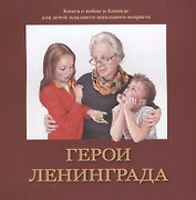 Герои Ленинграда. Книга о войне и блокаде для детей младшего школьного возраста