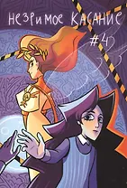 Незримое касание. Выпуск 4