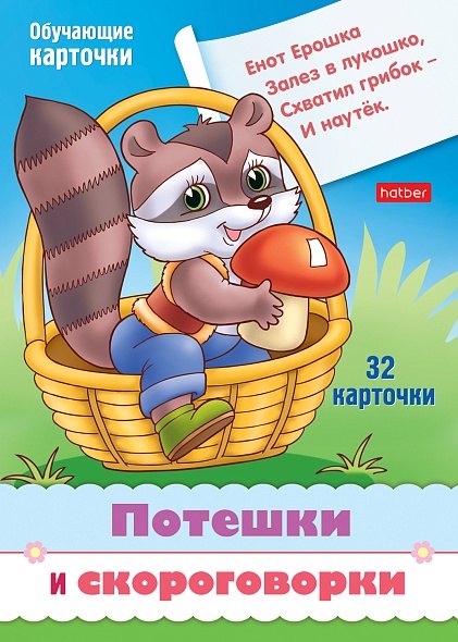 

Потешки и скороговорки. Набор из 32 обучающих карточек