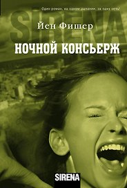Ночной консьерж: роман